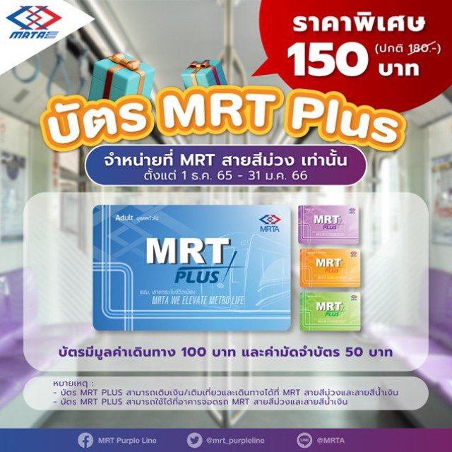 รฟม. จัดโปรโมชันส่งความสุขด้วยโปรโมชัน 💜บัตรโดยสารรถไฟฟ้า Mrt Plus ราคาพิเศษ  ตั้งแต่ 1 ธันวาคม 2565 ถึง 31 มกราคม 2566 |  การรถไฟฟ้าขนส่งมวลชนแห่งประเทศไทย