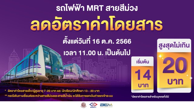 รฟม. ลดค่าโดยสารรถไฟฟ้า Mrt สายสีม่วง สูงสุดไม่เกิน 20 บาท เริ่ม 16 ตุลาคม  2566 ตั้งแต่เวลา 11.00 น. เป็นต้นไป  เพื่อลดภาระค่าครองชีพแก่ประชาชนตามนโยบายรัฐบาล | การรถไฟฟ้า ขนส่งมวลชนแห่งประเทศไทย